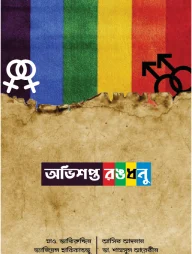 অভিশপ্ত রঙধনু