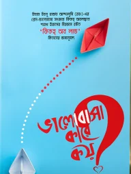 ভালোবাসা কারে কয়?
