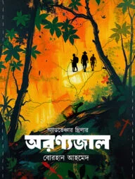 অরণ্যজাল