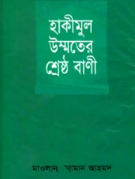 হাকীমুল উম্মতের শ্রেষ্ঠ বাণী