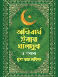 অনিবার্য ইবনে খালদুন ও অন্যান্য