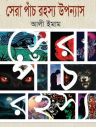 সেরা পাঁচ রহস্য উপন্যাস