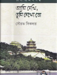 আমি দেখি,তুমি দেখো তো