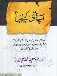 آپ فتوٰی کیسے دیں (আপ ফাতাওয়া কেইসে দি)