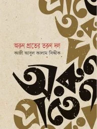 অরুণ প্রাতের তরুণ দল