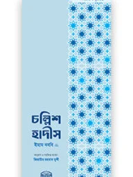চল্লিশ হাদীস (স্মার্টফোন সাইজ)