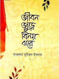 জীবন জুড়ে বিনয় ঝরে