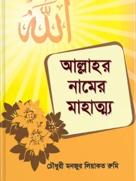 আল্লাহর নামের মাহাত্ম্য
