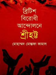 ব্রিটিশবিরোধী আন্দোলন শ্রীহট্ট