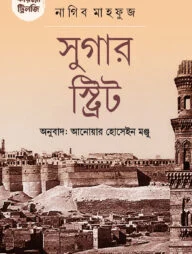 কায়রো ট্রিলজি : সুগার স্ট্রিট