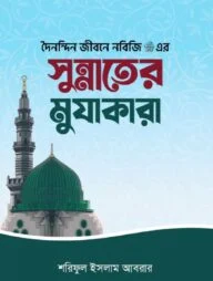 দৈনন্দিন জীবনে নবিজি এর সুন্নাতের মুযাকারা