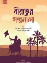 বীরত্বের গল্পমালা (কিশোর সিরিজ- ১৮)