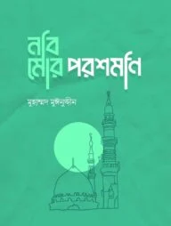 নবি মোর পরশমনি