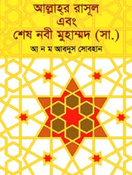 আল্লাহ্‌র রাসূল এবং শেষ নবী মুহাম্মদ (সা.)