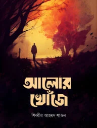 আলোর খোঁজে