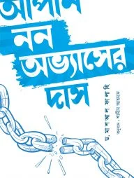 আপনি নন অভ্যাসের দাস