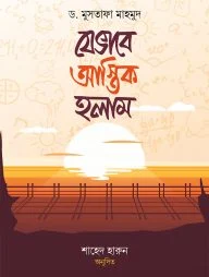যেভাবে আস্তিক হলাম