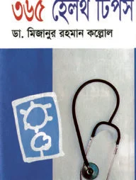 ৩৬৫ হেলথ টিপস