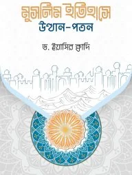 মুসলিম ইতিহাসে উত্থান-পতন