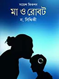 মা ও রোবট