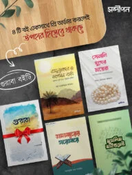 সন্দীপন প্রকাশনের নতুন ৪টি বই (প্রি-অর্ডার)