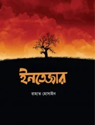 ইনতেজার