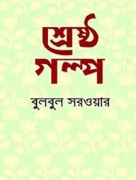 শ্রেষ্ঠ গল্প