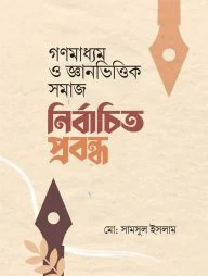 গণমাধ্যম ও জ্ঞানভিত্তিক সমাজ নির্বাচিত প্রবন্ধ