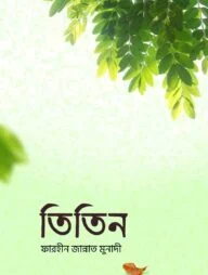 তিতিন