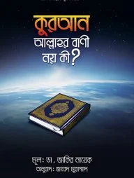 কুরআন আল্লাহর বাণী নয় কী?