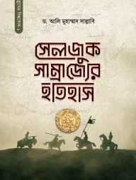 সেলজুক সাম্রাজ্যের ইতিহাস (দুই খণ্ড)