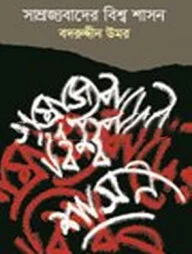 সাম্রাজ্যবাদের বিশ্ব শাসন