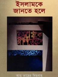 ইসলামকে জানতে হলে