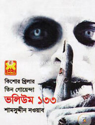 তিন গোয়েন্দা ভলিউম ১৩৩