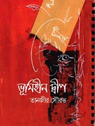 ভূমিহীন দ্বীপ