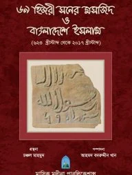 ৬৯ হিজরী সনের মসজিদ ও বাংলাদেশে ইসলাম