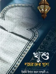 খুশু নামাজের প্রাণ