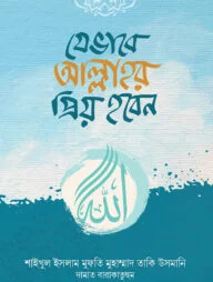 যেভাবে আল্লাহর প্রিয় হবেন