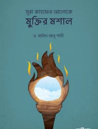 সূরা কাহফের আলোকে মুক্তির মশাল