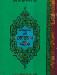 বঙ্গানুবাদ বড় সাইজ কুরআন (কলিকাতা) ১২ নং অফসেট স্ক্রীন ফেন্সী