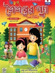 কিডস্ শৈশবের পড়া ( বর্ণ শিখি )