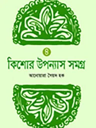 কিশোর উপন্যাস সমগ্র -৪