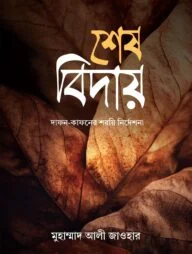 শেষ বিদায়: দাফন-কাফনের শরয়ি নির্দেশনা