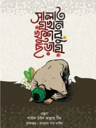 সালাত যখন খুশবু ছড়ায়