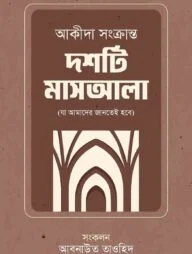 আকিদা সংক্রান্ত দশটি মাসআলা
