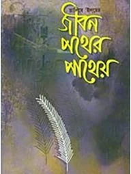 তালিবে ইলমে জীবন পথের পাথেয়