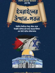 ইসরাইলের উত্থান-পতন