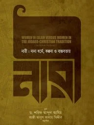 নারী : নানা ধর্মে, কল্পনা ও বাস্তবতায়