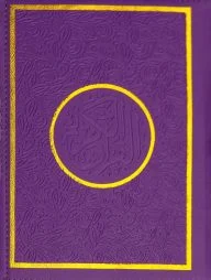 কালারফুল নূরানী আল কুরআন (বেগুনী)