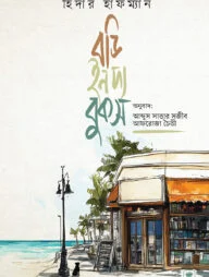 বডি ইন দ্য বুকস